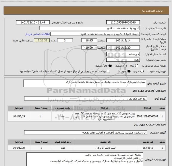 استعلام عملیات نورپردازی میدان شهید بهادری در سطح منطقه هشت شهرداری