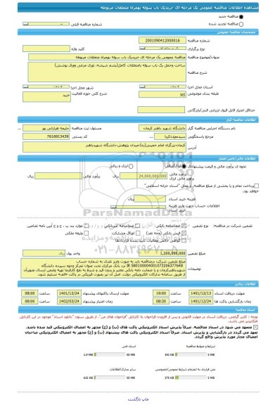 مناقصه، مناقصه عمومی یک مرحله ای خریدیک باب سوله بهمراه متعلقات مربوطه
