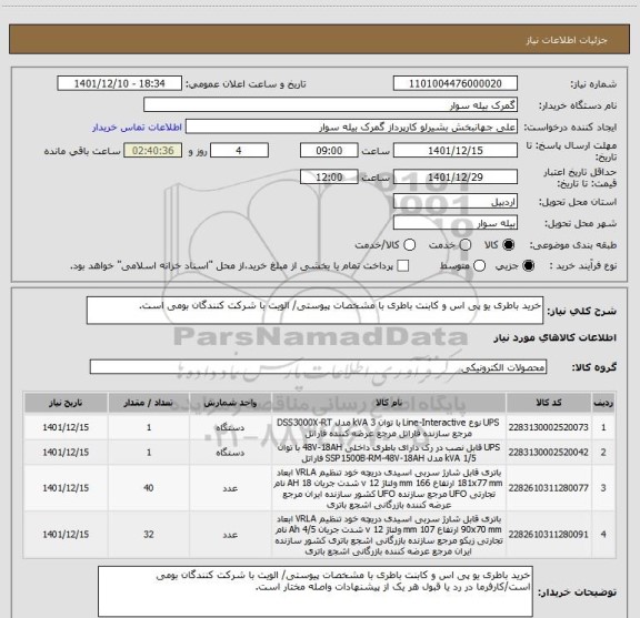 استعلام خرید باطری یو پی اس و کابنت باطری با مشخصات پیوستی/ الویت با شرکت کنندگان بومی است.