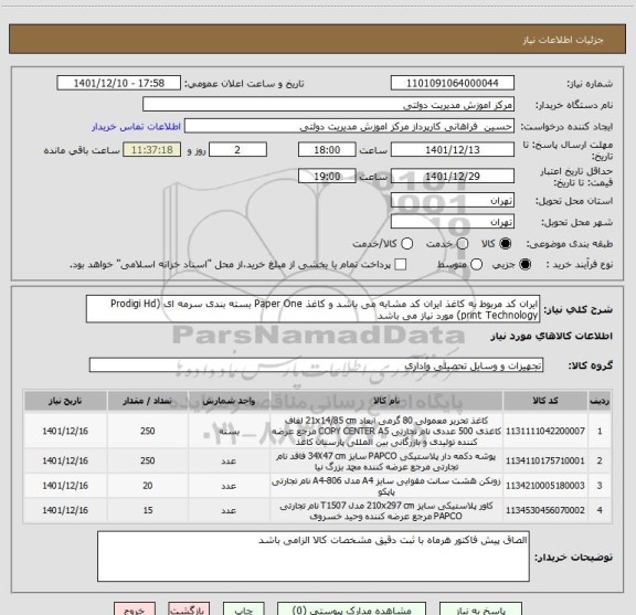 استعلام ایران کد مربوط به کاغذ ایران کد مشابه می باشد و کاغذ Paper One بسته بندی سرمه ای (Prodigi Hd print Technology) مورد نیاز می باشد
