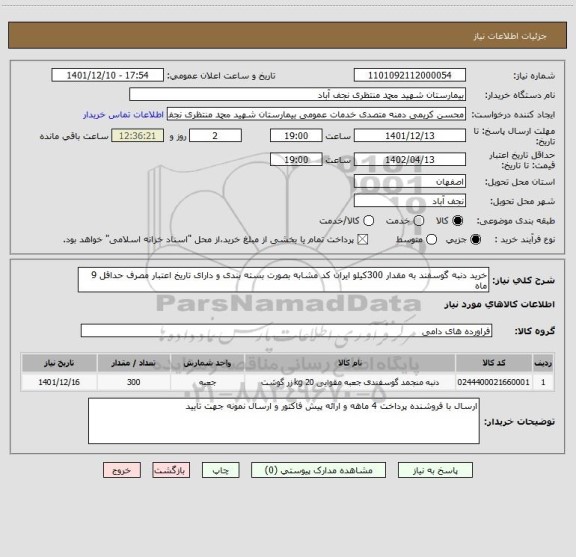 استعلام خرید دنبه گوسفند به مقدار 300کیلو ایران کد مشابه بصورت بسته بندی و دارای تاریخ اعتبار مصرف حداقل 9 ماه