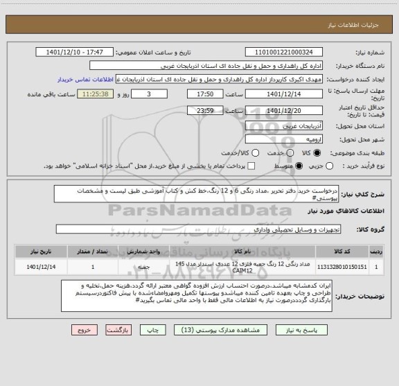 استعلام درخواست خرید دفتر تحریر ،مداد رنگی 6 و 12 رنگ،خط کش و کتاب آموزشی طبق لیست و مشخصات پیوستی#