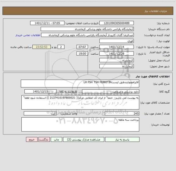 استعلام الایزامونوبایندطبق لیستLH FSH TSH FERRITIN، سامانه تدارکات الکترونیکی دولت