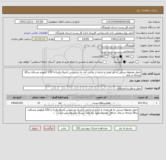 استعلام حمل محموله پستی به هر تعداد و اندازه از حاجی آباد به بندرعباس (صرفا رفت) با 230 کیلومتر مسافت و 26 مبادله در ماه،
