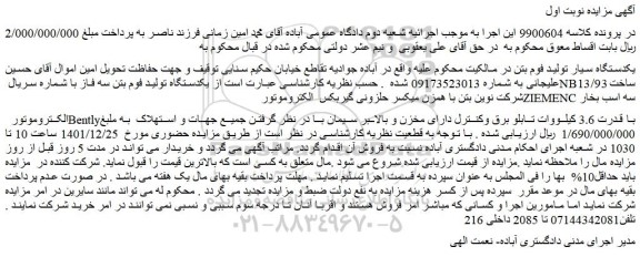 مزایده یک دستگاه تولید فوم بتن سه فاز
