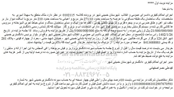مزایده فروش یک ساختمان یک طبقه مسکونی با عرصه به مساحت حدود 271/43 متر مربع