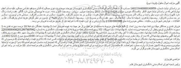 مزایده یکدستگاه خودرو سواری هیوندا سوناتا مدل 2011