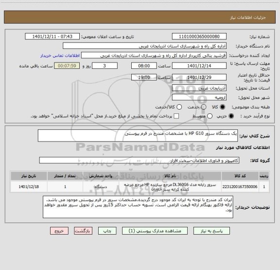 استعلام یک دستگاه سرور HP G10 با مشخصات مندرج در فرم پیوستی