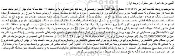 مزایده فروش شش دانگ عرصه و اعیان یکباب واحد تجاری