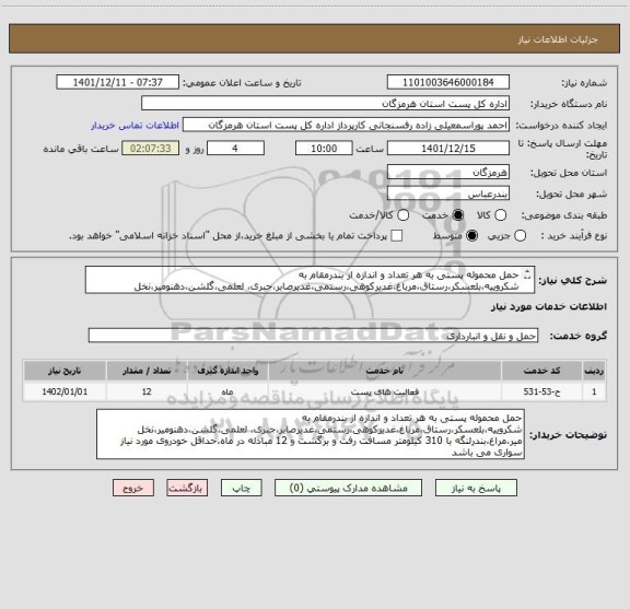 استعلام حمل محموله پستی به هر تعداد و اندازه از بندرمقام به شکروییه،بلعسکر،رستاق،مرباغ،غدیرکوهی،رستمی،غدیرصابر،جبری، لعلمی،گلشن،دهنومیر،نخل میر،مراغ،بندرلنگه