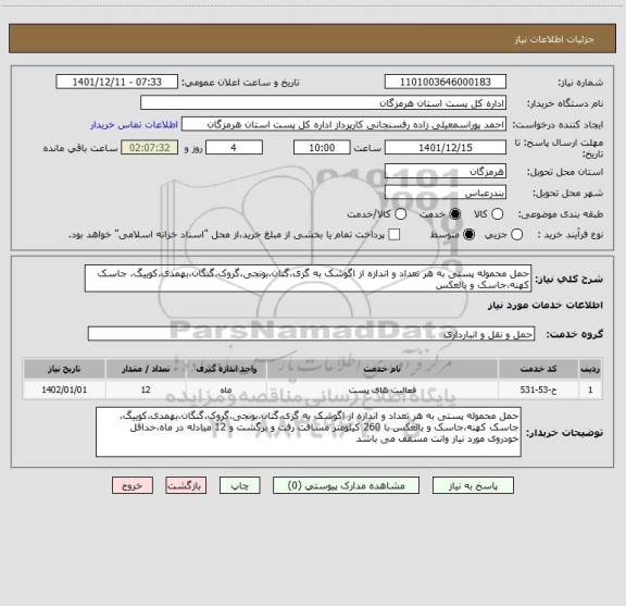 استعلام حمل محموله پستی به هر تعداد و اندازه از اگوشک به گزی،گتان،بونجی،گروک،گنگان،بهمدی،کوییگ، جاسک کهنه،جاسک و بالعکس
