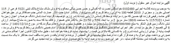 مزایده ملک مشاع پلاک ثبتی 5321