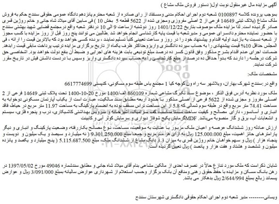 مزایده فروش ملک تحت پلاک ثبتی 14649 فرعی از 2 اصلی مفروز و مجزی شده از 5622 فرعی از اصلی 