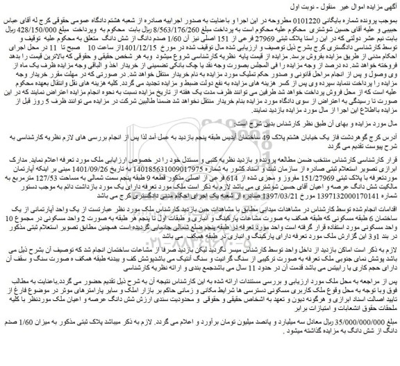 مزایده فروش ملک با پلاک ثبتی 151/27969 مفروز و مجزی شده از 614 فرعی از اصلی 