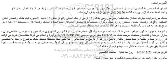 مزایده فروش یک قطعه زمین مزروعی پلاک 121 فرعی از یک اصلی 