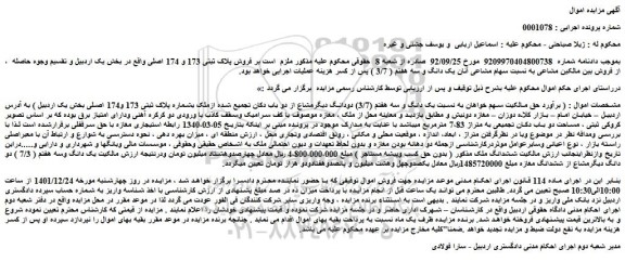 مزایده ملک با پلاک ثبتی 173 و174 اصلی