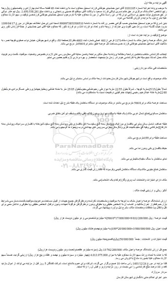 مزایده فروش شش دانگ عرصه واعیان ملک به شماره ملک1171 فرعی از463 اصلی 