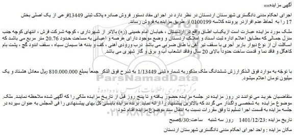 مزایده فروش ششدانگ ملک مذکوربه شماره ثبتی 1/13449