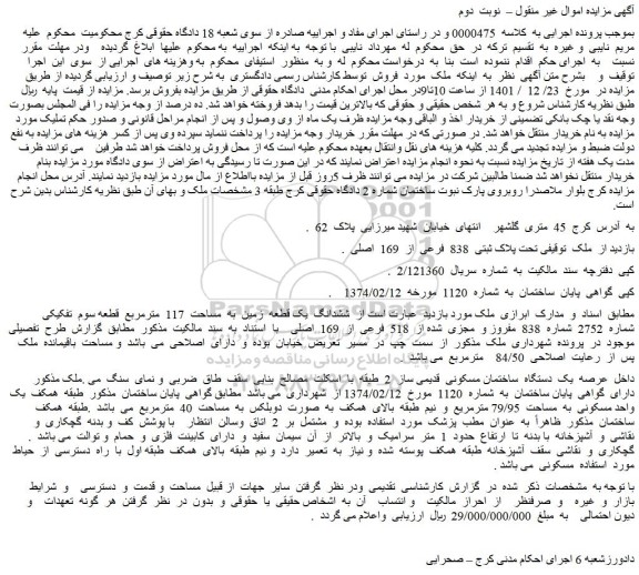 مزایده فروش ملک تحت پلاک ثبتی 838 فرعی از 169 اصلی