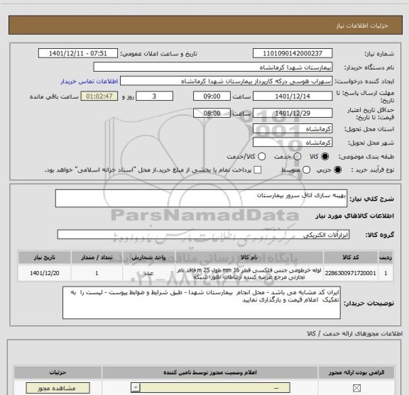 استعلام بهینه سازی اتاق سرور بیمارستان