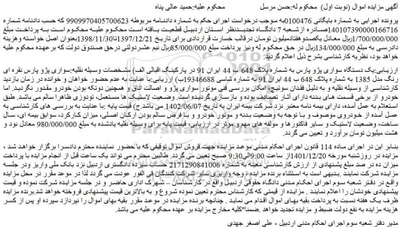 مزایده یک دستگاه سواری پژو پارس 