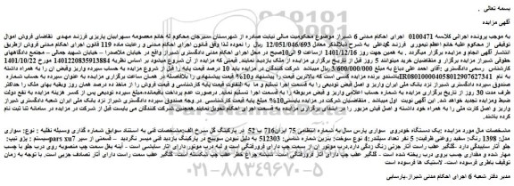 مزایده فروش یک دستگاه خودروی  سواری پارس 