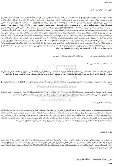 مزایده ملک با پلاک ثبتی 2398/9037