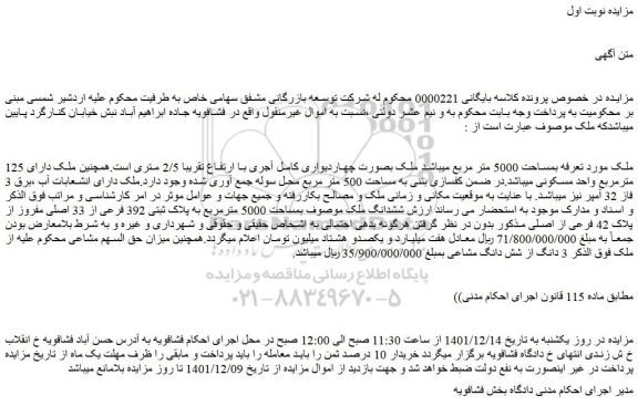 مزایده فروش ملک بمساحت 5000 متر مربع