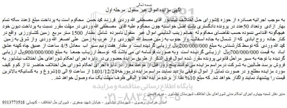 مزایده فروش مقدار 1500 متر مربع زمین کشاورزی