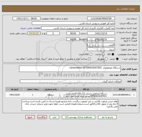 استعلام دستگاه تمپانومتری  consumption INTERACOUSTICS
