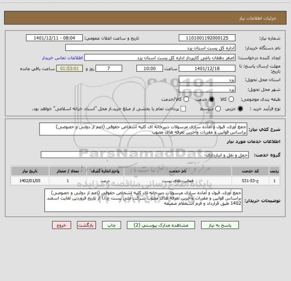 استعلام جمع آوری، قبول و آماده سازی مرسولات دبیرخانه ای کلیه اشخاص حقوقی (اعم از دولتی و خصوصی) براساس قوانین و مقررات وآخرین تعرفه های مصوب