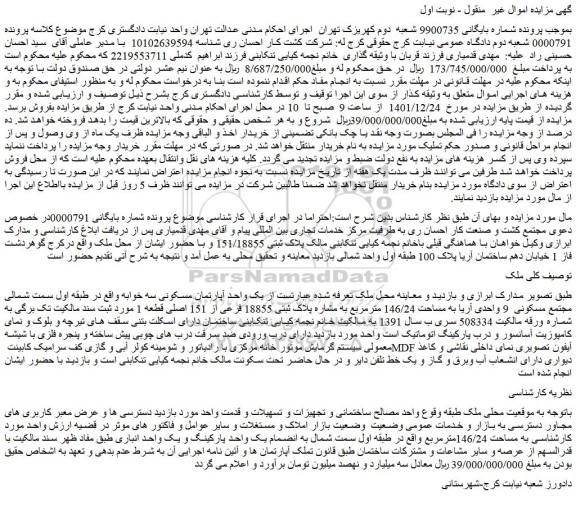 مزایده ملک با پلاک ثبتی 151/18855