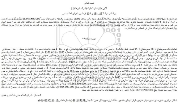 مزایده فروش تمامت یک سهم مشاع از 88 سهم مشاع از 96 شعیر شش دانگ کل اراضی مزروعی  