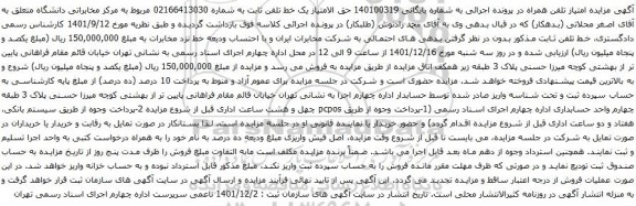 آگهی مزایده یک خط تلفن ثابت به شماره 02166413030 