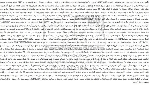 آگهی مزایده ششدانگ یک قطعه آپارتمان نوع ملک طلق با کاربری مسکونی به پلاک ثبتی 48 فرعی از 2975 اصلی 