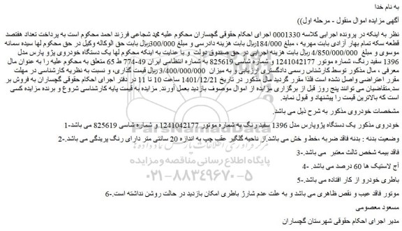 مزایده فروش یک دستگاه پژوپارس مدل 1396 سفید رنگ
