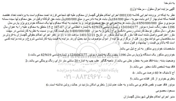 مزایده فروش یک دستگاه پژوپارس مدل 1396 سفید رنگ 