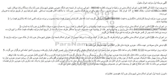 مزایده فروش  یک دستگاه وانت پیکان ،تیپ 1600،مدل1388