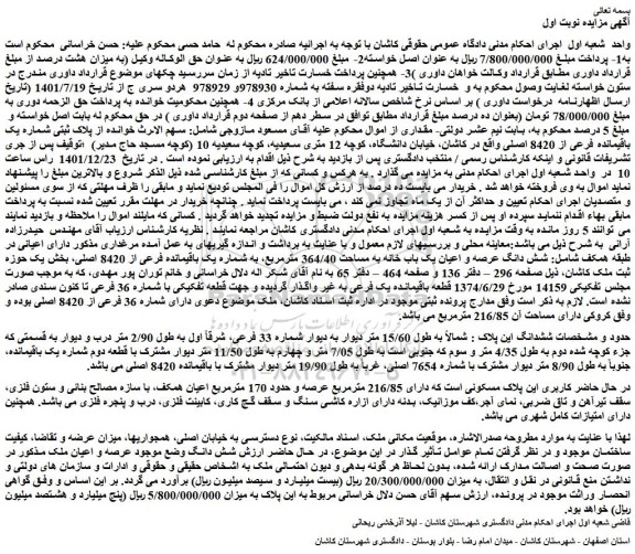 مزایده فروش شش دانگ عرصه و اعیان یک باب خانه به مساحت 364/40 مترمربع 