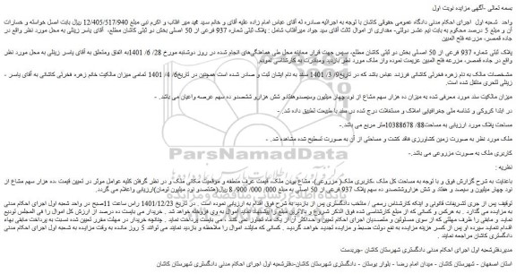 مزایده فروش پلاک ثبتی شماره 937 فرعی از 50 اصلی  