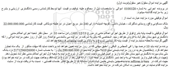 مزایده فروش ملک مسکونی 