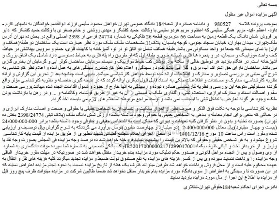 مزایده فروش شش دانگ یک قطعه زمین به مساحت 66 مترمربع قطعه 26 تفکیکی به شماره 24774 فرعی از 2398 اصلی