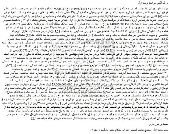 مزایده فروش یک ونیم دانگ مشاع از ششدانگ عرصه واعیان ساختمان عرصه و اعیان
