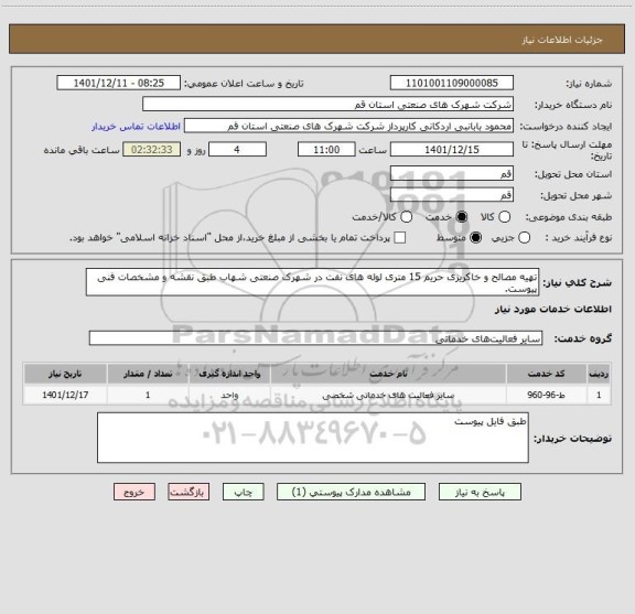 استعلام تهیه مصالح و خاکریزی حریم 15 متری لوله های نفت در شهرک صنعتی شهاب طبق نقشه و مشخصات فنی پیوست.