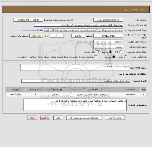 استعلام قرارداد بهداشت حرفه ای