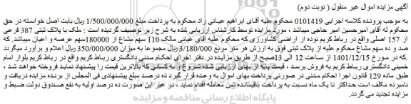 مزایده فروش ملک با پلاک ثبتی 387 فرعی از 157 اصلی