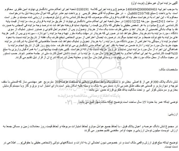 مزایده فروش شش دانگ پلاک 300 فرعی از 8 اصلی