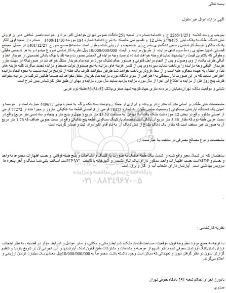 مزایده فروش شش دانگ ملک به پلاک ثبتی 3/78475