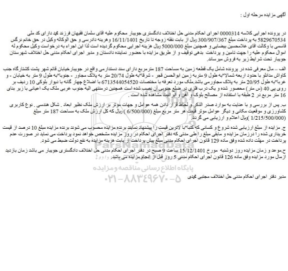 مزایده فروش یک قطعه زمین به مساحت 187 مترمربع
