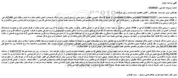 مزایده فروش شش دانگ عرصه و اعیان یکباب مغازه به شماره پلاک ثبتی 12490فرعی از 4799 اصلی 